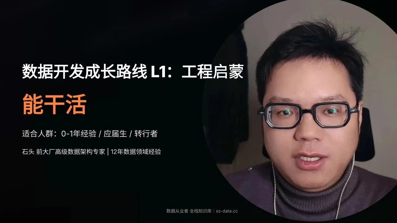 数据开发成长路线 L1：工程启蒙——从「能干活」开始
